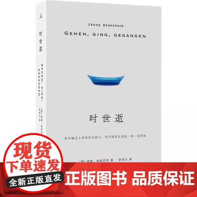 时世逝 燕妮 埃彭贝克 著 24年国际布克奖获奖作家 在历史展开的过程中坚定地为其作证 白日尽头 客乡 云南人民出版社
