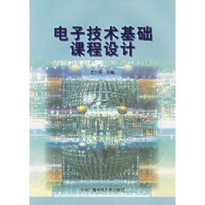 正版新书]电子技术基础课程设计任为民9787304013301