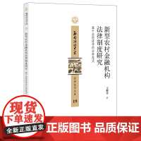 正版 新型农村金融机构法律制度研究:基于法经济学的分析范式 王煜宇著 法律出版社