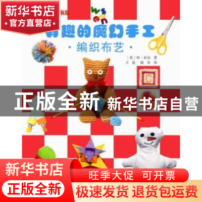 正版 有趣的魔幻手工:编织布艺 (英)珍·布尔著 科学普及出版社 97