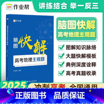 高考地理主观题[升级版] [正版]作业帮 脑图快解高考政治历史地理主观题物理化学生物专项训练突破文综理综高三刷题知识点总