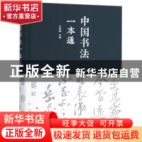 正版 中国书法一本通 任思源 北京联合出版公司 9787550251175 书