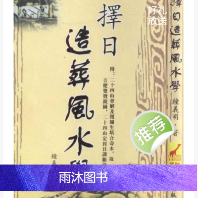 钟义明 《择日造葬风水学》