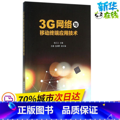 [正版]3G网路与移动终端应用技术 杨云江、苏博、曾湘黔、陈晖、耿植、刘毅、秦学、任新、魏节敏、杨敏、杨佳、曾劼、曾懿、