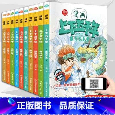 漫画上下五千年 [正版]有声阅读10册漫画上下五千年 盘古开天+春秋五霸+三国鼎立 中小学生课外阅读书籍6-15岁500