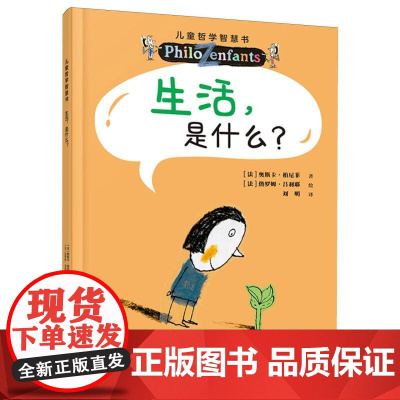 生活是什么?儿童哲学智慧书(新版)