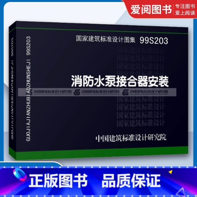 消防水泵接合器安装 [正版]99S203消防水泵接合器安装 国家建筑标准设计图集 给水排水图集 消防设备安装图集 中国建