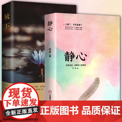静心书籍 放下 正版放下人生智慧哲学青春成功励志心灵鸡汤正能量治愈系修心修身养性哲理必看的书书排行榜成人