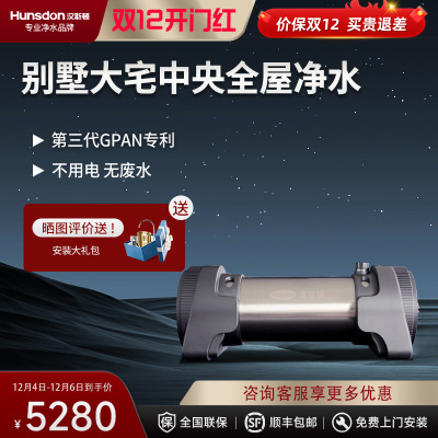 汉斯顿/Hunson净水器家用全屋别墅大流量前置管道过滤中央自来水过滤5000CT