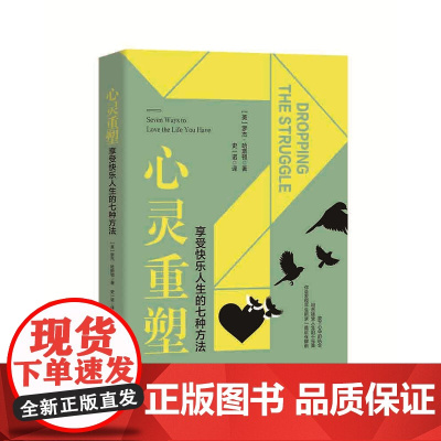 心灵重塑:享受快乐人生的七种方法 Seven Ways to Love the Life You Have 罗杰·哈斯顿