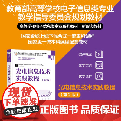 正版新书 光电信息技术实践教程(第2版) 陈梦苇 杨应平 清华大学出版社 光电子技术 信息技术 高等学校 教材