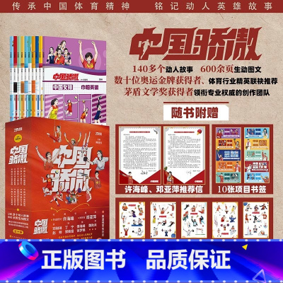 中国骄傲[套装10本] [正版]抖音同款中国骄傲全套10册书籍 140个冠军励志故事 孩子礼物学习榜样华文书局精美赠品奥