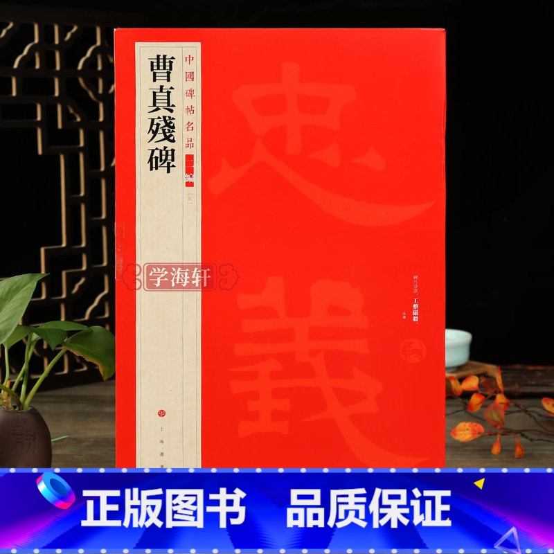 [正版]学海轩 曹真残碑中国碑帖名品二编05释文注释繁体旁注隶书毛笔字帖碑帖书法临摹练古帖