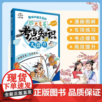 漫画版中国四大名著考点知识大盘点趣味解读四大名著核心知识点西游记水浒传三国演义红楼梦思维导图考点精练小学初中高中专项训练