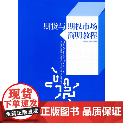 期货与期权市场简明教程