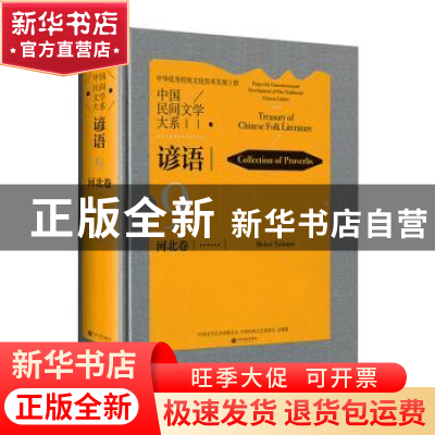 正版 中国民间文学大系-谚语·河北卷 中国文学艺术界联合会,中国