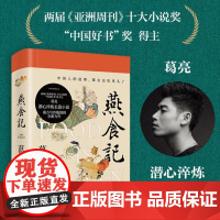 燕食记 葛亮著 中国好书奖得主 潜心淬炼长篇小说 中国人的道理 都在这吃里头了 三餐惹味处 现当代长篇小说