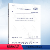 [正版]GB 50352-2019民用建筑设计标准 代替GB 50352-2005 民用建筑设计通则 2019年1