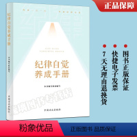 [正版]2023纪律自觉养成手册 中国方正出版社9787517412403 违反党的六项纪律的主要行为表现
