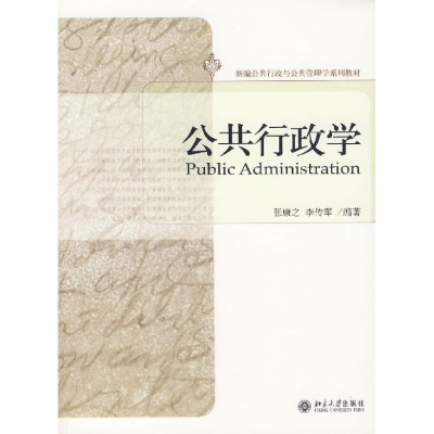[M]公共行政学/新编公共行政与公共管理学系列教材-9787301122563
