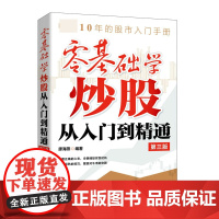 零基础学炒股从入门到精通 第三版 廖海燕著 股市入门手册冷静捕捉买卖时机 摆脱牛市依赖 经济管理金融投资理财书籍正版
