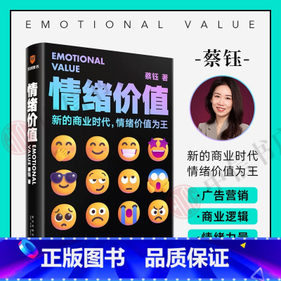 情绪价值 [正版]情绪价值 新的商业时代情绪价值为王 蔡钰商业参考系列课程主理人 阐述复杂商业现象背后的逻辑 广告营销商