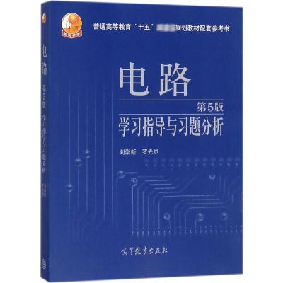 电路(第5版)学习指导与习题分析