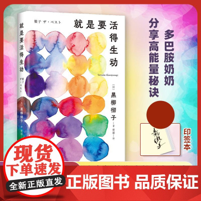 [印签版]就是要活得生动 黑柳彻子 智慧老奶生活录 她单身 90多岁还在搞事业 日本电视女王黑柳彻子随笔集 从容幽默的老