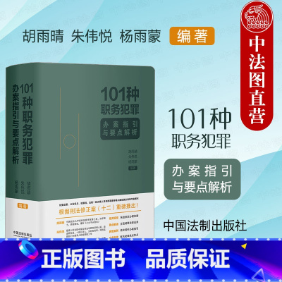101种职务犯罪办案指引与要点解析 [正版] 101种职务犯罪办案指引与要点解析 胡雨晴 法制 纪监委检察院辩护律师办案