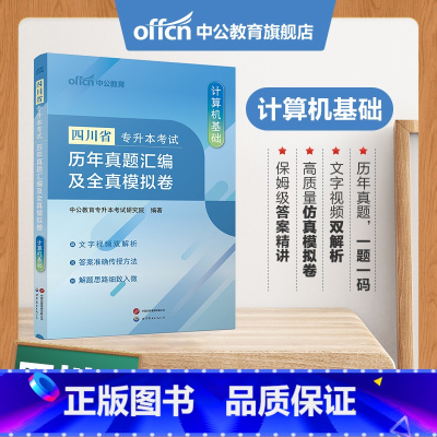 [计算机基础]真题+模拟 [正版]中公教育四川专升本2024四川省专升本考试复习资料计算机基础历年真题汇编及全真模拟卷刷