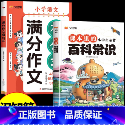 [两本优惠装]百科常识+满分作文 [正版]汉字速写汉字速记小学必背百科常识速记满分汉字速写汉字速记必背文学常识小散文遇上