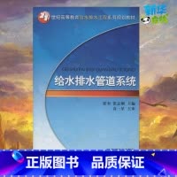 [正版]给水排水管道系统 张奎,张志刚 编 自由组合套装大中等专业学校 书店图书籍 机械工业出版社