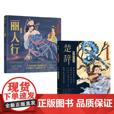 丽人行 绘本版 +楚辞·国殇 绘本版 3-6岁狐狸家 编著 儿童绘本