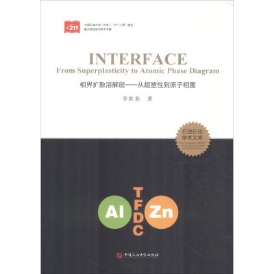 正版配货]相界扩散溶解层:从超塑性到原子相图 李世春 中国石油大学出版社 9787563633418