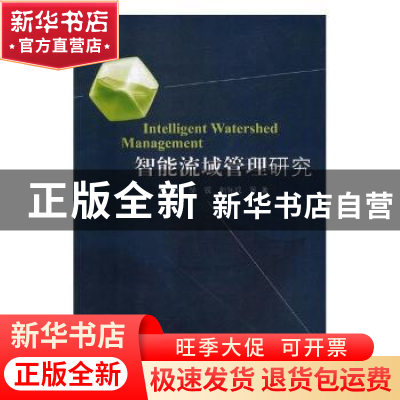 正版 智能流域管理研究 刘永,邹锐,郭怀成等著 科学出版社 9787