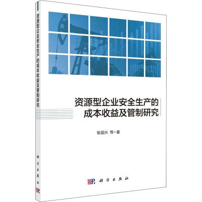 醉染图书资源型企业安全生产的成本收益及管制研究9787030671622