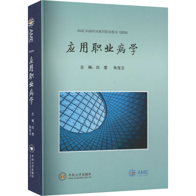 [M]应用职业病学-9787548747512