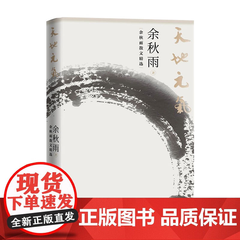 天地元气 余秋雨散文精选 余秋雨 9787020191352 人民文学出版社