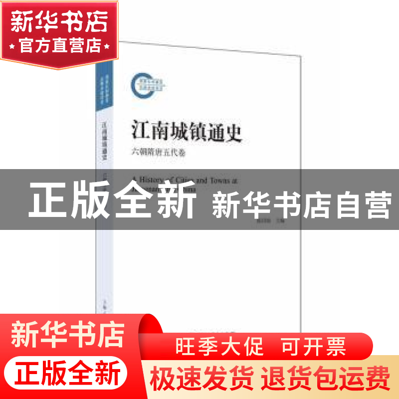 正版 江南城镇通史:六朝隋唐五代卷 张剑光著 上海人民出版社 97