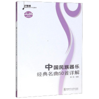 音像中国民族器乐经典名曲50首详解(含光盘)编者:施咏
