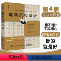 [正版]聪明的投资者第4版炒股票书籍带解说格雷厄姆著 投资理财股市入门 金融励志管理股市趋势财经书经济通俗