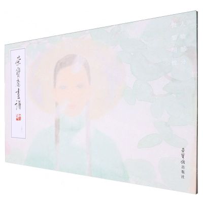 [N]荣宝斋画谱(248田黎明绘人物部分)-9787500325420