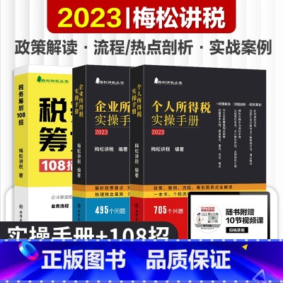 [正版]套装3册 纳税筹划税务筹划108招+企业所得税实操手册+个人所得税实操手册 梅松讲税 企业税法税收财务风险 合