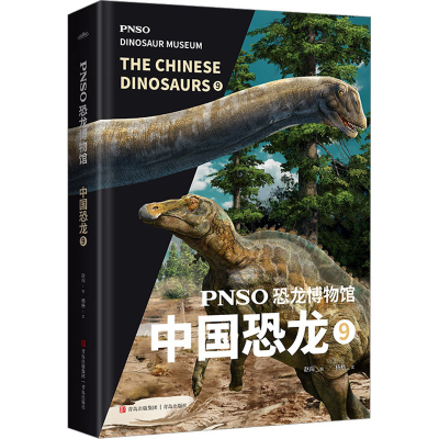 [M]PNSO恐龙博物馆 中国恐龙 9-9787573605320