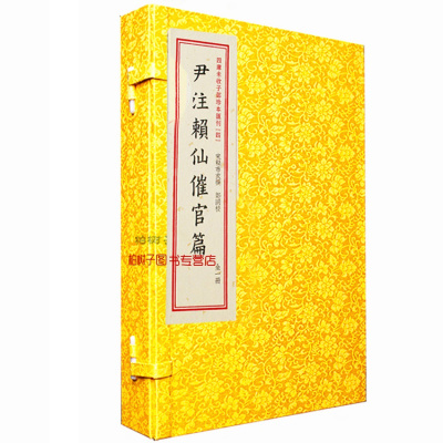 正版宣纸线装四部未收子部珍本丛刊4尹注赖仙催官篇 赖布衣撰 尹一勺注 一函一册 古代地理堪舆书籍