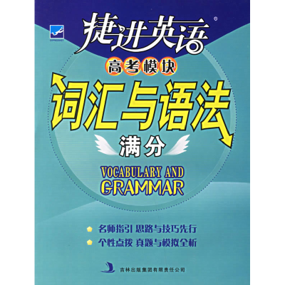 正版新书]捷进英语:高考模块词汇与语法满分杜洪权978780720593