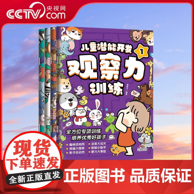 [央视网]儿童潜能开发观察力训练 全4册 儿童潜能开发观察力训练书套装 儿童益智游戏书思维逻辑训练书找不同迷宫 GD