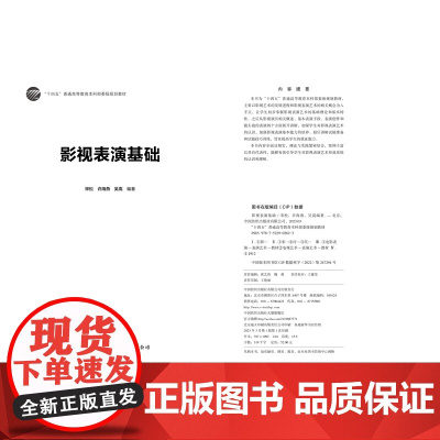 影视表演基础 从理论基础、基本素质及能力、就业能力三方面展开课程讲解,能够有效引导学生对影视表演艺术形成系统的认识和理解