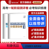 全国通用 地理 [正版]2025版高考总复习单元测评卷 地理 新高考必刷真题卷题型专题训练阶段性综合复习试卷 分层滚动卷