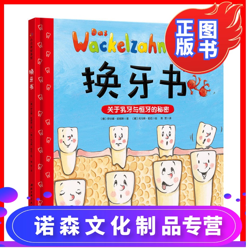 [诺森正版]换牙书精装 3-6岁儿童启蒙认知绘本幼儿换牙科普书不易撕好